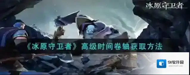 冰原守卫者高级时间卷轴怎么买