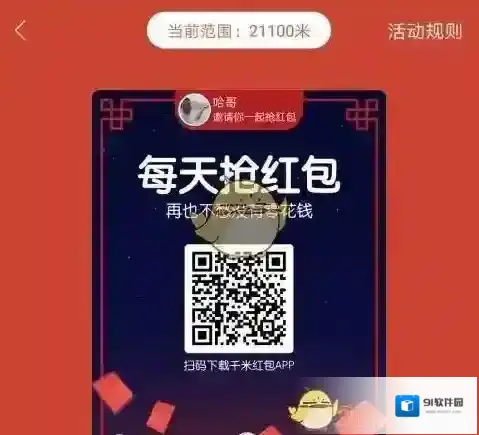 《千米红包》作用介绍