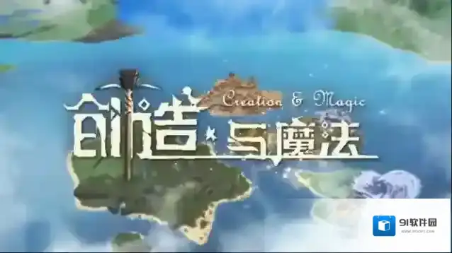 创造与魔法鱼类