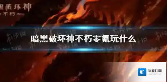 暗黑破坏神不朽零氪玩什么职业 暗黑破坏神不朽零氪职业推荐