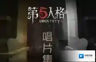 《第五人格》唱片获取途径详解