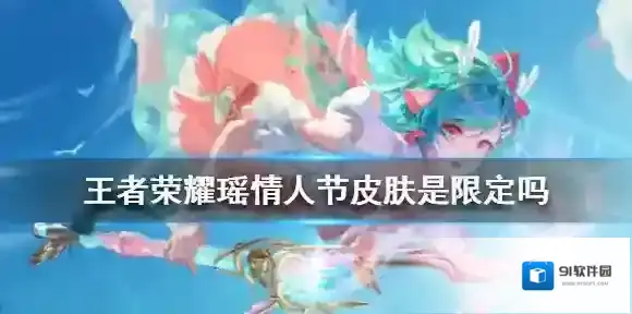 王者荣耀瑶情人节皮肤是限定吗 王者荣耀瑶时之祈愿皮肤介绍