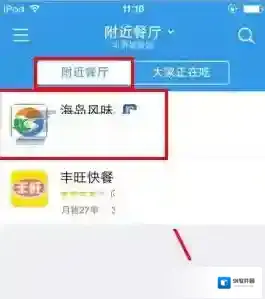 《饿了么》附近餐厅点餐教程