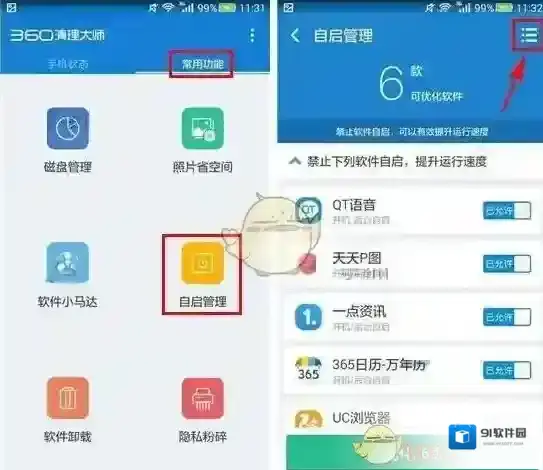 《360清理大师》设置自启白名单方法介绍
