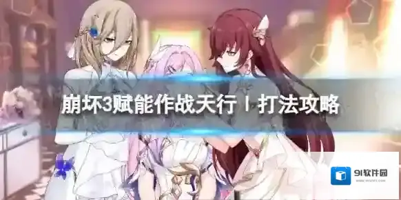 崩坏3赋能作战天行Ⅰ怎么过 赋能作战天行Ⅰ打法攻略