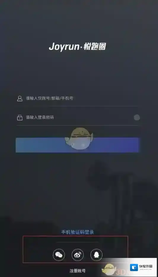 《悦跑圈》怎么用微信QQ等社交账号登录？