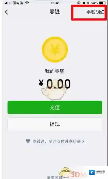 微信零钱