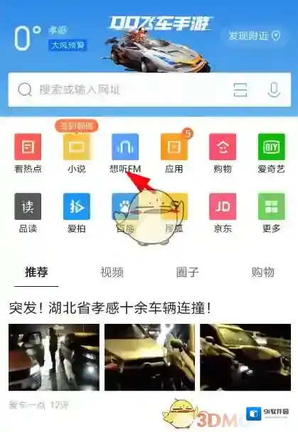 QQ浏览器想听