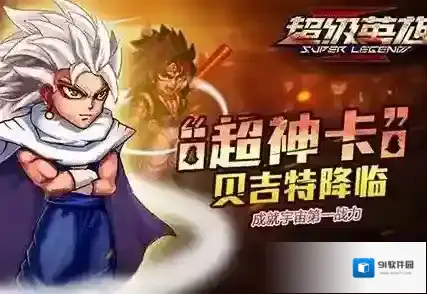 超级英雄贝吉特怎么样
