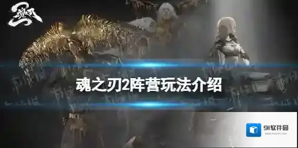 古魂魂之刃2阵营