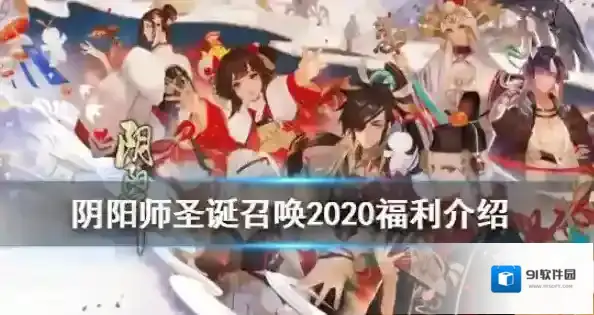 阴阳师2020圣诞节up值得抽吗？阴阳师2020瑞雪凛冬圣诞召唤活动抽取解析