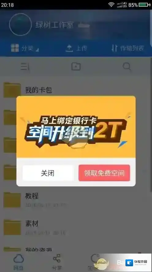 《百度网盘》不花钱升级网盘空间教程