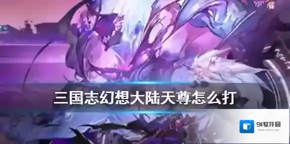 三国志幻想大陆湮世天尊怎么打