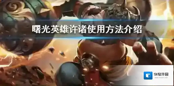 曙光英雄许诸怎么使用 曙光英雄许诸使用方法介绍