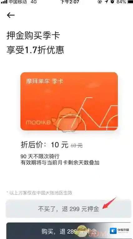 摩拜单车摩拜免押金