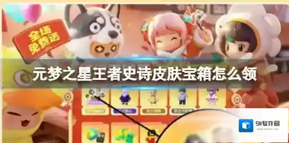 元梦之星王者史诗皮肤宝箱怎么领