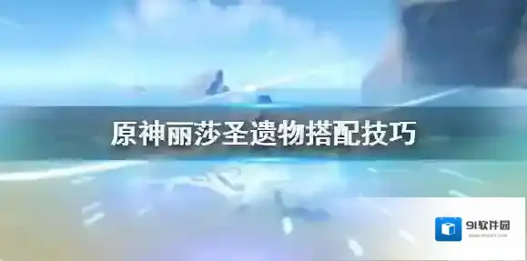 原神圣遗物