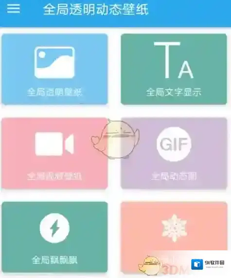 全局透明壁纸设置