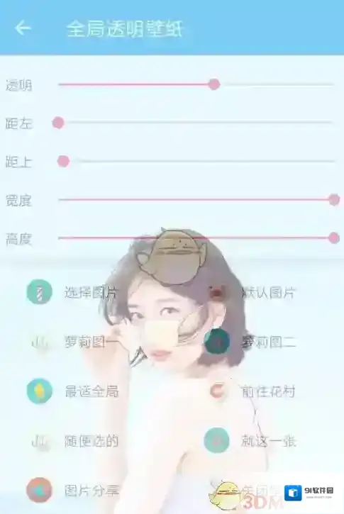 全局透明壁纸高度