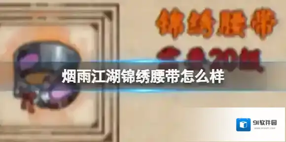 烟雨江湖锦绣腰带怎么样