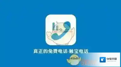 触宝电话无需