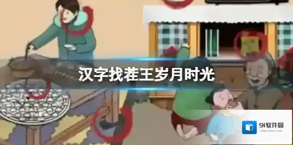 汉字找茬王岁月时光 找出图中12处不合理通关攻略