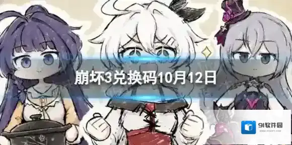 崩坏3兑换码
