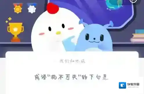 成语“机不可失”的下一句是?支付宝蚂蚁庄园5月21日答案