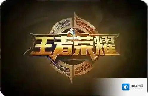 王者荣耀一定要