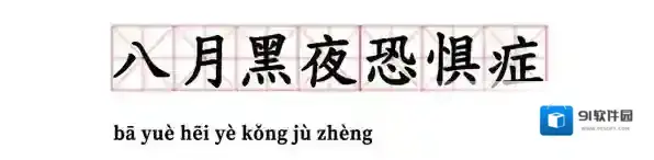 八月黑夜恐惧症出处含义介绍