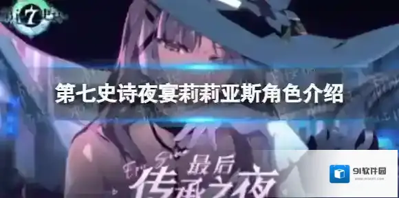 第七史诗夜宴莉莉亚斯角色怎么样-第七史诗夜宴莉莉亚斯角色介绍