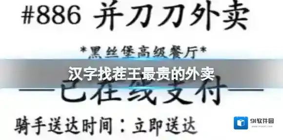 汉字找茬王最贵的外卖 找出31个错处通关攻略