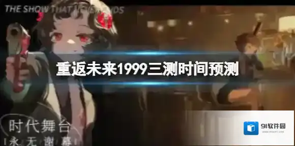 重返未来1999三测时间预测 三测时间是什么时候