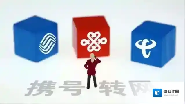携号转网介绍