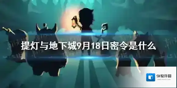 提灯与地下城密令