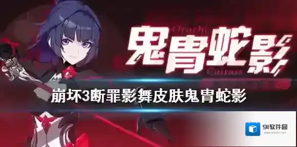 崩坏3鬼胄