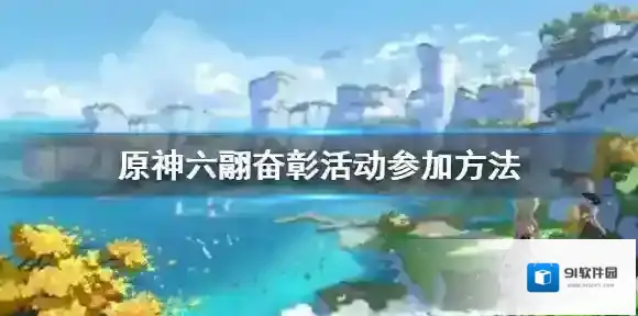 原神六翮奋彰活动怎么参加 原神六翮奋彰活动参加方法