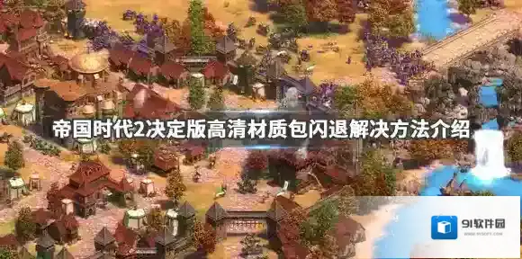 帝国时代3决定版卡顿怎么解决-帝国时代3决定版卡顿处理方法