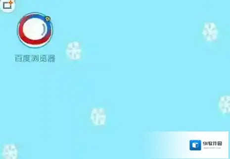 手机百度浏览器标识