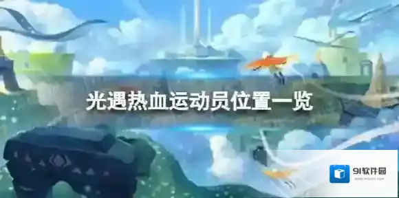 光遇热血运动员在哪 热血运动员位置一览