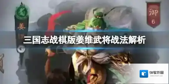 三国志战棋版姜维武将战法解析 s2姜维战法解析攻略