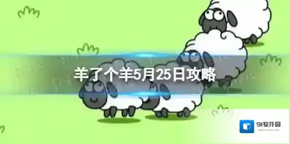 羊了个羊5月25日攻略 羊了个羊游戏攻略5月25日第二关