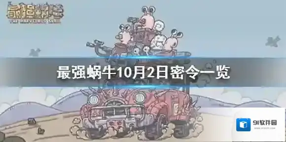最强蜗牛密令