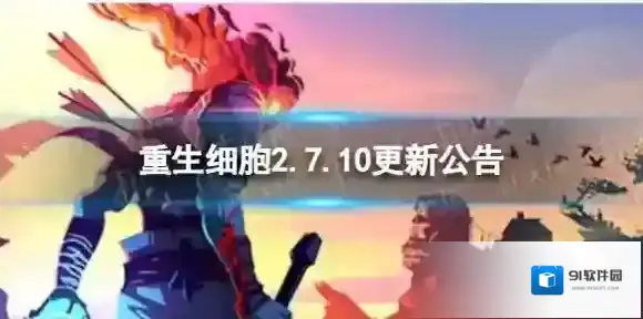 重生细胞2.7.10更新公告 更新内容介绍