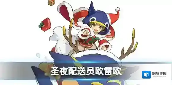 世界弹射物语圣夜配送员欧雷欧怎么样 世界弹射物语雷企鹅技能介绍