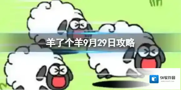 羊了个羊消除