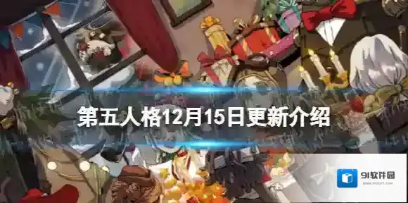 第五人格12月15日更新内容 第五人格圣诞夜之谜活动开启