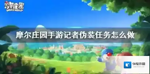 摩尔庄园手游记者伪装任务怎么做 记者伪装任务攻略