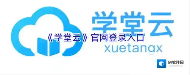 《学堂云》官网登录入口