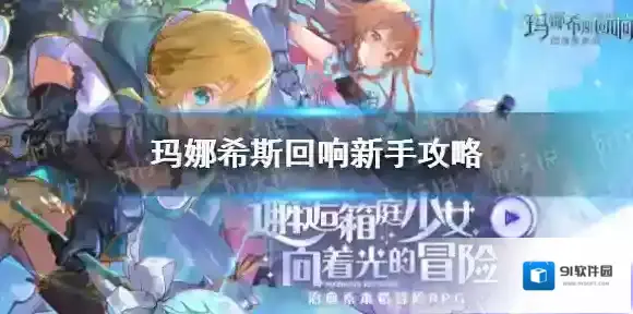 玛娜希斯回响新手攻略 玛娜希斯回响新手怎么玩